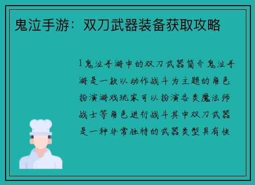 鬼泣手游：双刀武器装备获取攻略