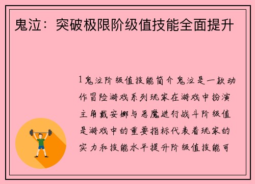 鬼泣：突破极限阶级值技能全面提升