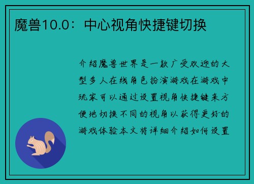 魔兽10.0：中心视角快捷键切换