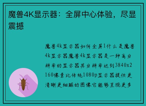 魔兽4K显示器：全屏中心体验，尽显震撼