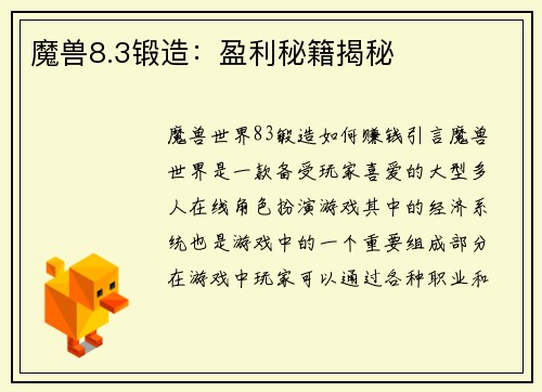 魔兽8.3锻造：盈利秘籍揭秘