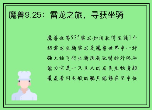 魔兽9.25：雷龙之旅，寻获坐骑