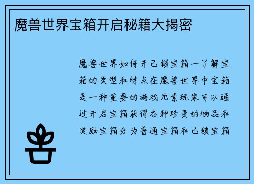 魔兽世界宝箱开启秘籍大揭密