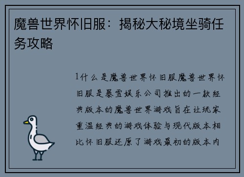 魔兽世界怀旧服：揭秘大秘境坐骑任务攻略