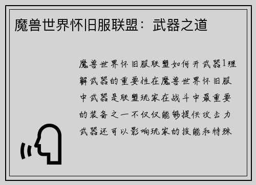 魔兽世界怀旧服联盟：武器之道