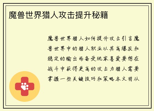 魔兽世界猎人攻击提升秘籍