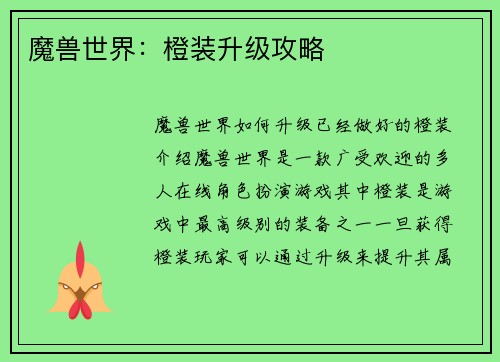魔兽世界：橙装升级攻略