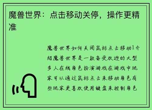 魔兽世界：点击移动关停，操作更精准