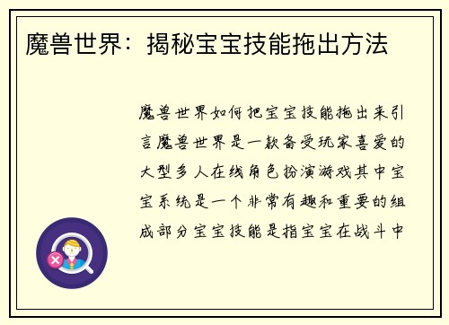 魔兽世界：揭秘宝宝技能拖出方法