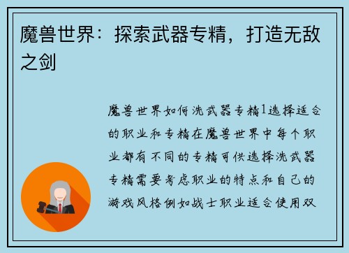 魔兽世界：探索武器专精，打造无敌之剑