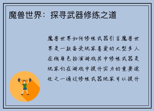 魔兽世界：探寻武器修练之道