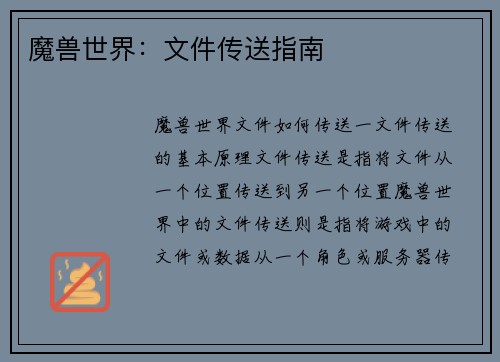 魔兽世界：文件传送指南