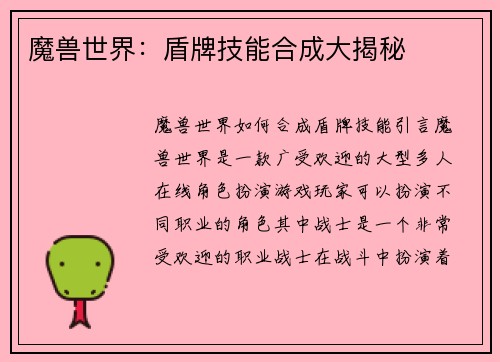 魔兽世界：盾牌技能合成大揭秘