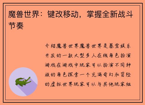 魔兽世界：键改移动，掌握全新战斗节奏