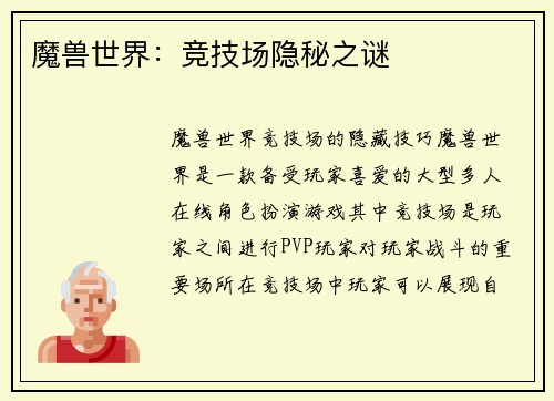 魔兽世界：竞技场隐秘之谜