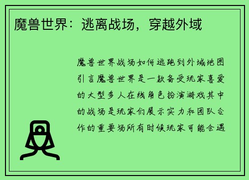魔兽世界：逃离战场，穿越外域