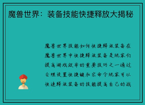魔兽世界：装备技能快捷释放大揭秘