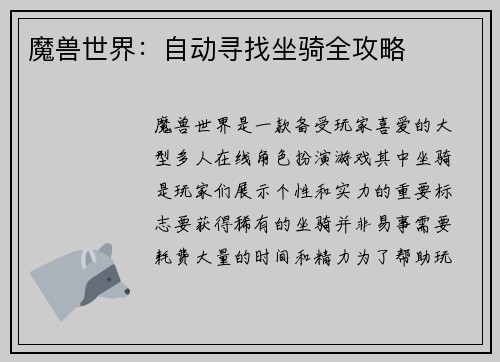 魔兽世界：自动寻找坐骑全攻略