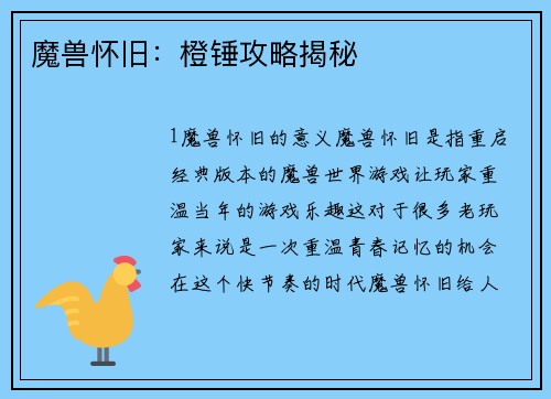 魔兽怀旧：橙锤攻略揭秘