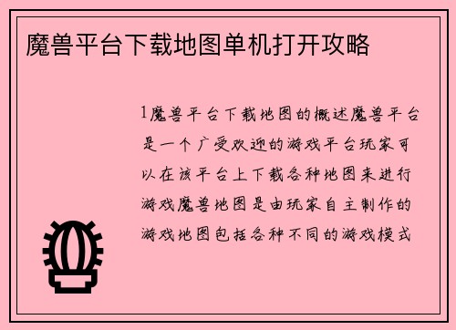 魔兽平台下载地图单机打开攻略