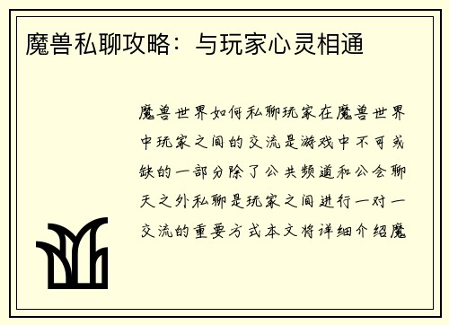 魔兽私聊攻略：与玩家心灵相通