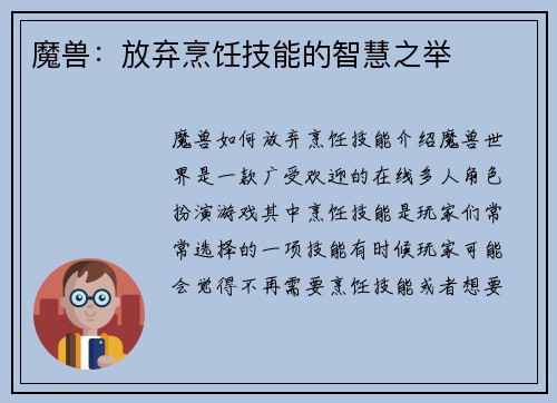 魔兽：放弃烹饪技能的智慧之举
