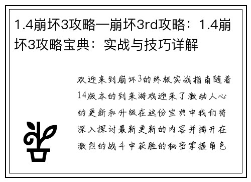 1.4崩坏3攻略—崩坏3rd攻略：1.4崩坏3攻略宝典：实战与技巧详解