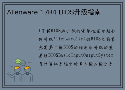 Alienware 17R4 BIOS升级指南
