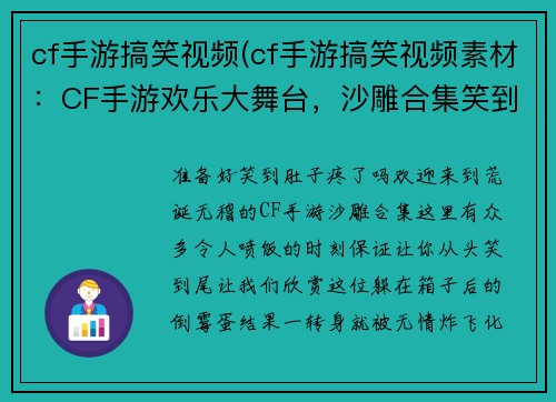 cf手游搞笑视频(cf手游搞笑视频素材：CF手游欢乐大舞台，沙雕合集笑到脱发)