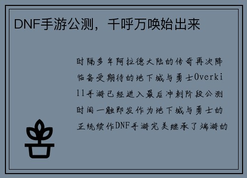 DNF手游公测，千呼万唤始出来