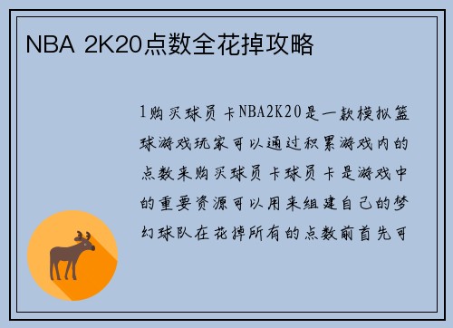 NBA 2K20点数全花掉攻略