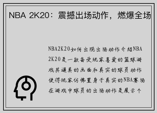 NBA 2K20：震撼出场动作，燃爆全场