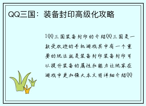 QQ三国：装备封印高级化攻略