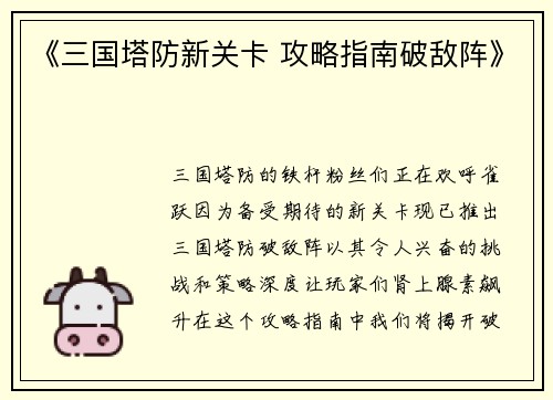 《三国塔防新关卡 攻略指南破敌阵》