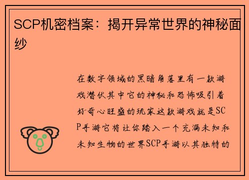 SCP机密档案：揭开异常世界的神秘面纱