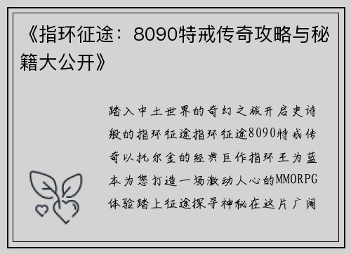《指环征途：8090特戒传奇攻略与秘籍大公开》