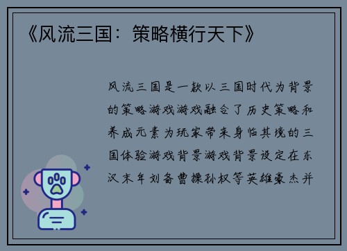 《风流三国：策略横行天下》