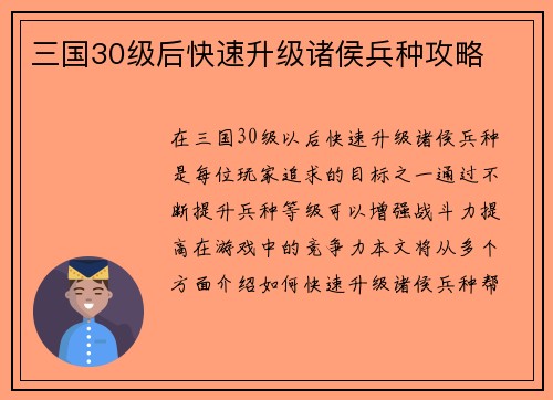 三国30级后快速升级诸侯兵种攻略