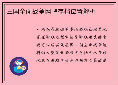 三国全面战争网吧存档位置解析