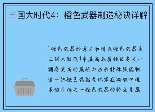 三国大时代4：橙色武器制造秘诀详解