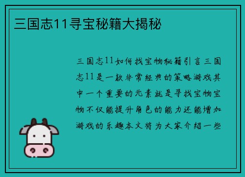 三国志11寻宝秘籍大揭秘