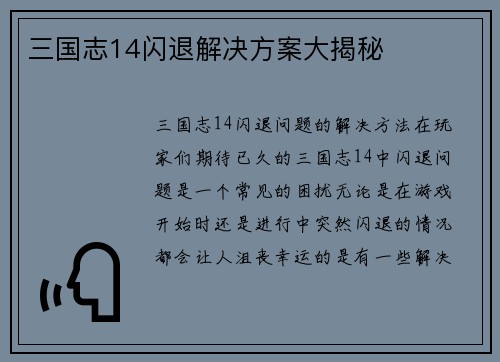 三国志14闪退解决方案大揭秘