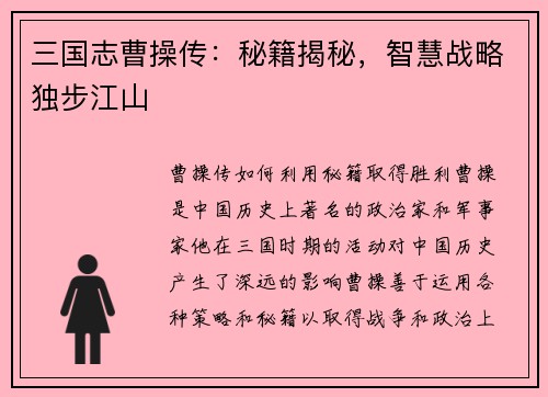 三国志曹操传：秘籍揭秘，智慧战略独步江山
