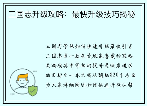 三国志升级攻略：最快升级技巧揭秘