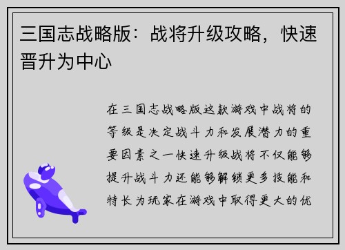 三国志战略版：战将升级攻略，快速晋升为中心