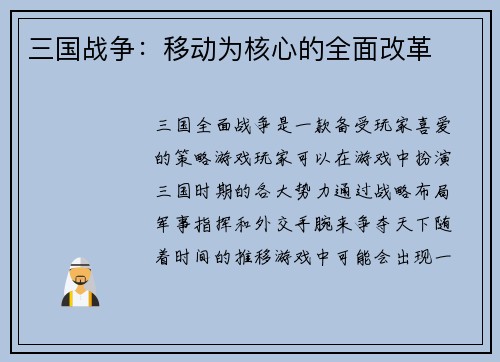 三国战争：移动为核心的全面改革