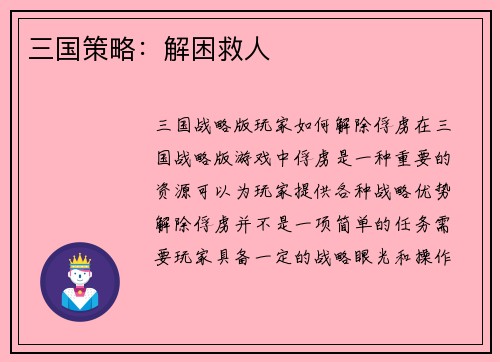 三国策略：解困救人