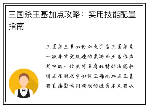 三国杀王基加点攻略：实用技能配置指南