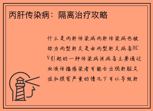 丙肝传染病：隔离治疗攻略
