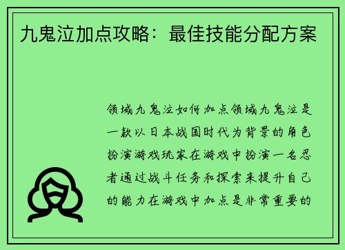 九鬼泣加点攻略：最佳技能分配方案